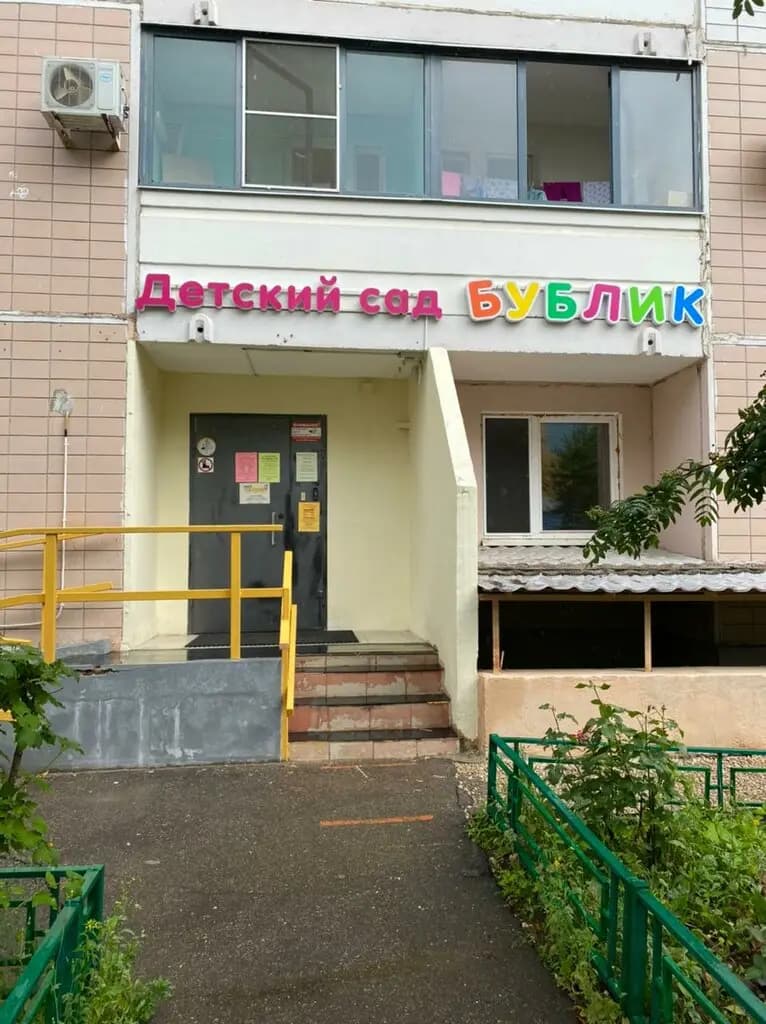 Детский сад Бублик
