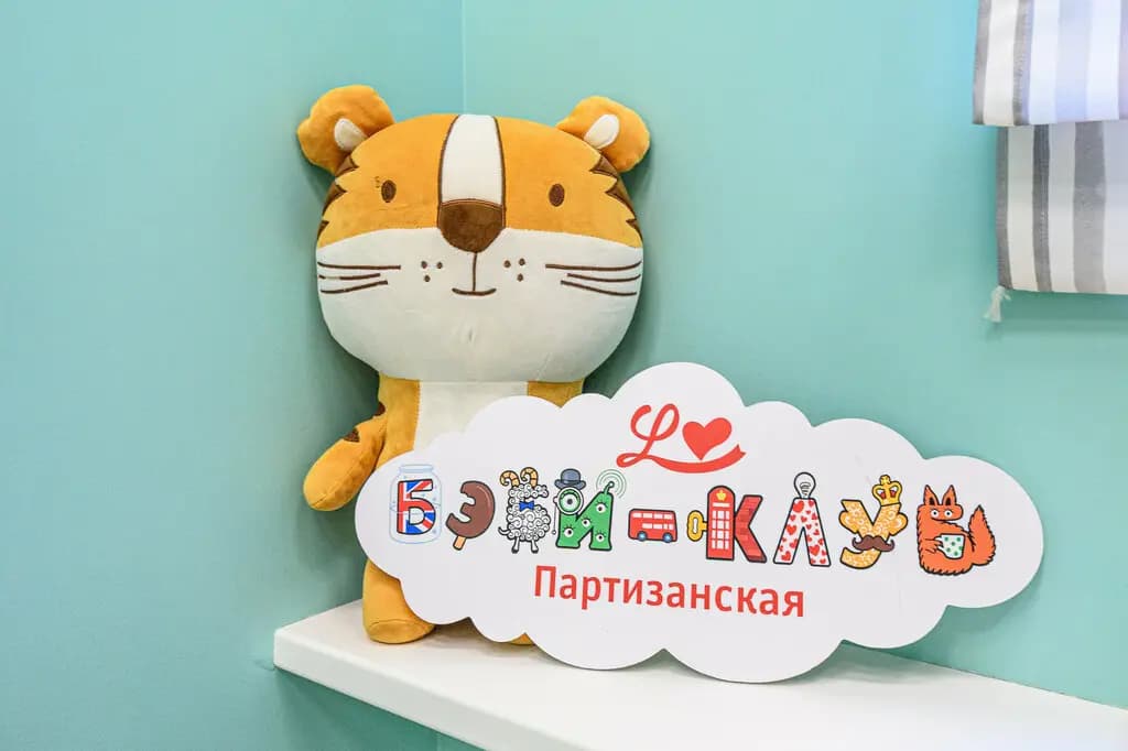 Бэби-клуб — фото 2
