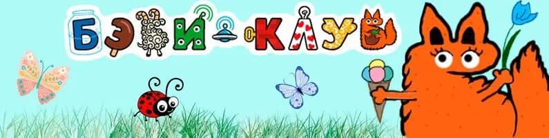 Бэби-клуб — фото 6