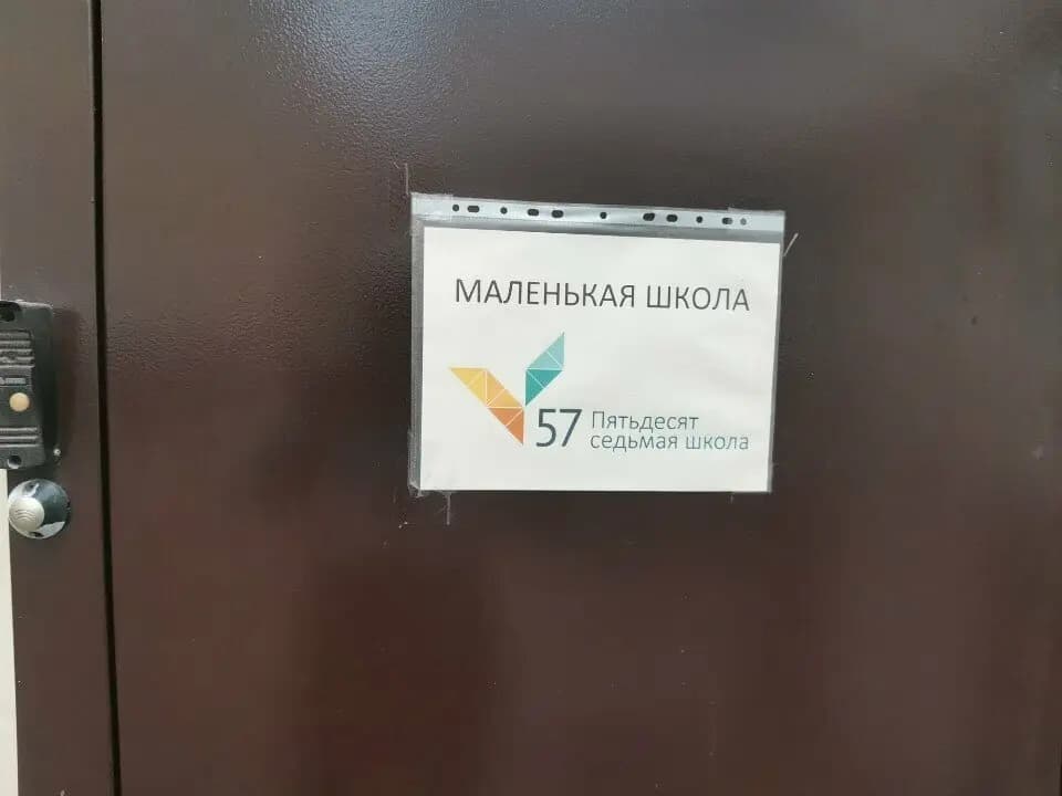 Пятьдесят седьмая школа, корпус № 4 Маленькая школа — фото 3