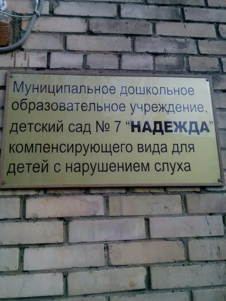 Детский сад компенсирующего вида для детей с нарушением слуха № 7 Надежда — фото 2