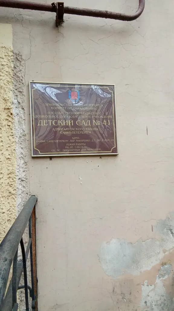 Детский сад № 41 Адмиралтейского района Санкт-Петербурга, филиал — фото 2