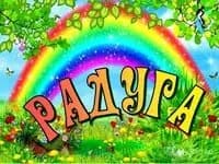 Детский сад № 10 Радуга — фото 2