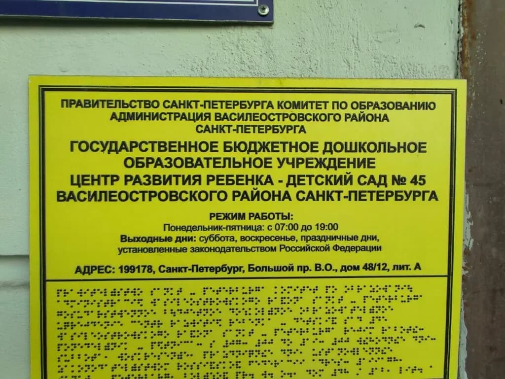 Центр развития ребёнка-детский сад № 45 — фото 2