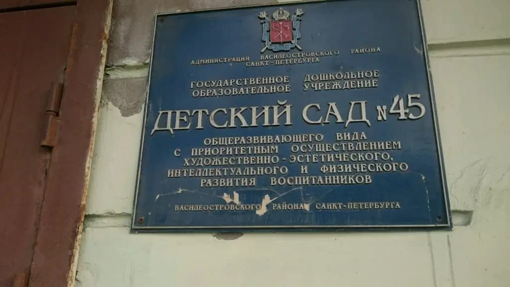 Центр развития ребёнка-детский сад № 45 — фото 5