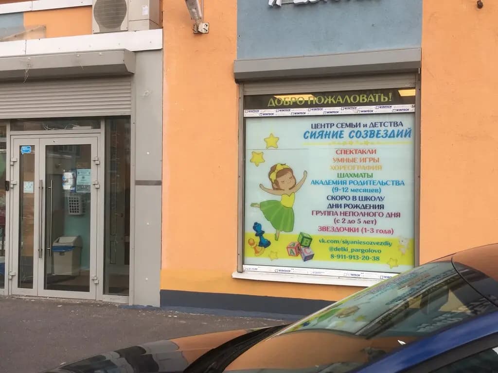 Центр семьи и детства Сияние Созвездий — фото 6