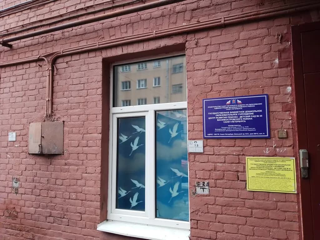 Центр развития ребёнка детский сад № 45 — фото 10