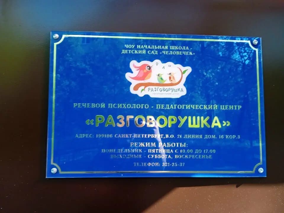 Разговорушка — фото 2