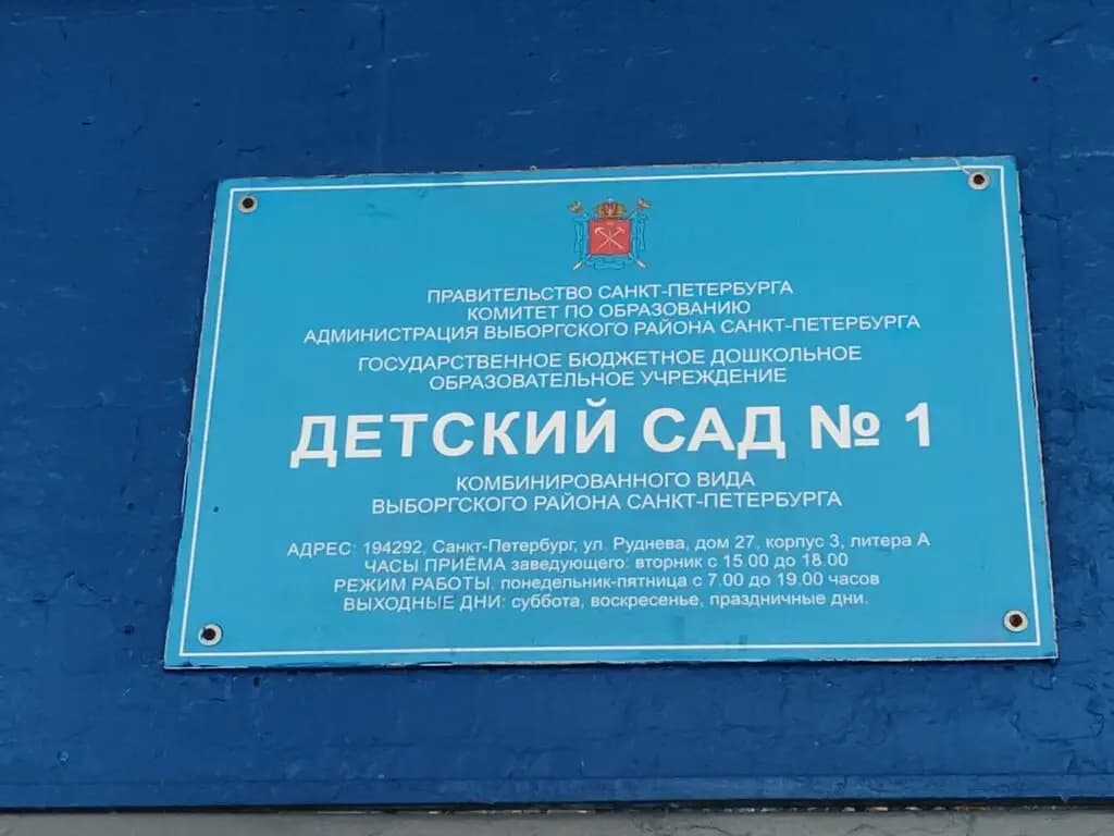 Детский сад № 1 Выборгского района — фото 5