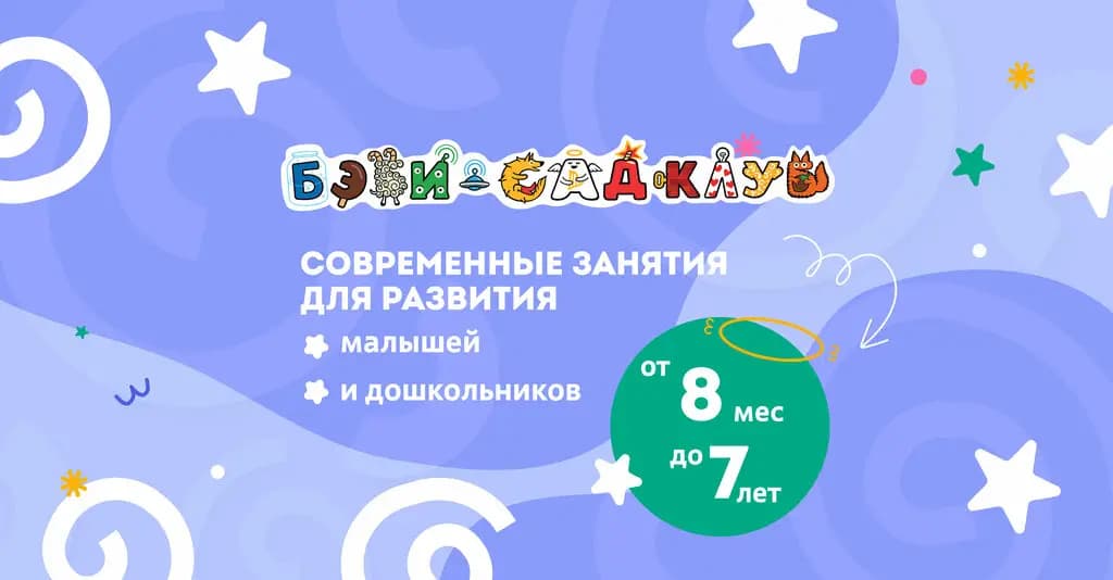 Бэби-клуб