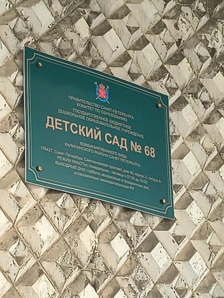 Детский сад № 68 комбинированного вида Калининского района Санкт-Петербурга — фото 2