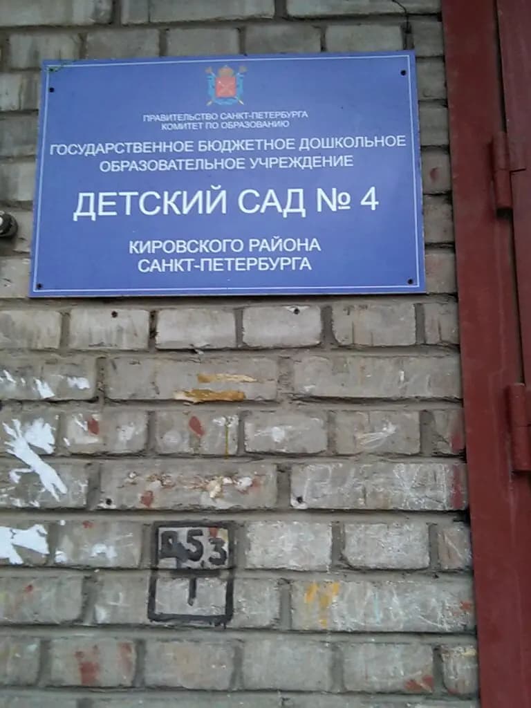 Детский сад № 4, ясельная группа — фото 2