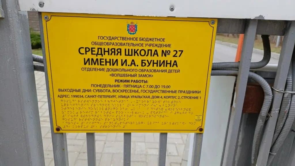 Средняя общеобразовательная школа № 27 имени И.А. Бунина — фото 4
