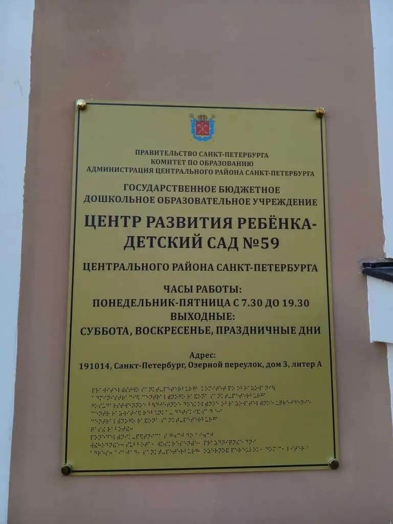 Центр развития ребёнка-детский сад № 59 — фото 3