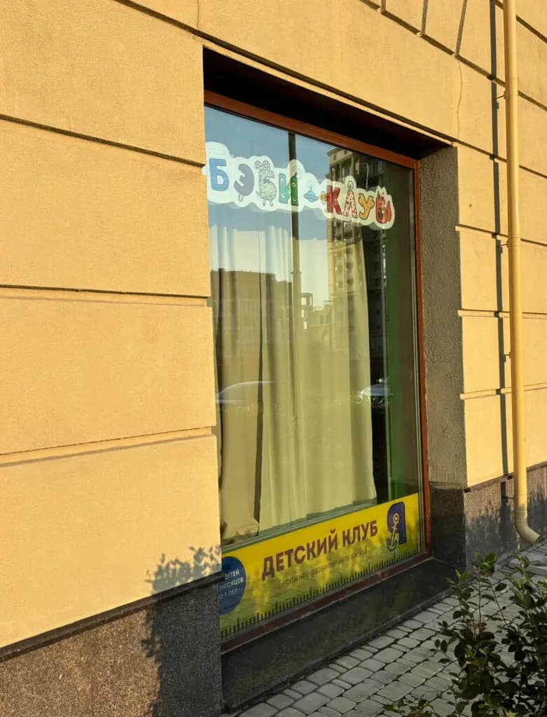 Бэби-клуб — фото 2