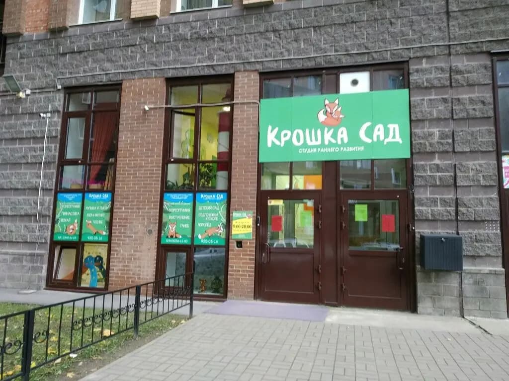 Крошка Сад — фото 5