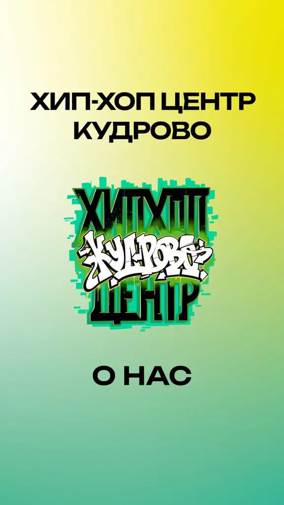 Хип-Хоп центр