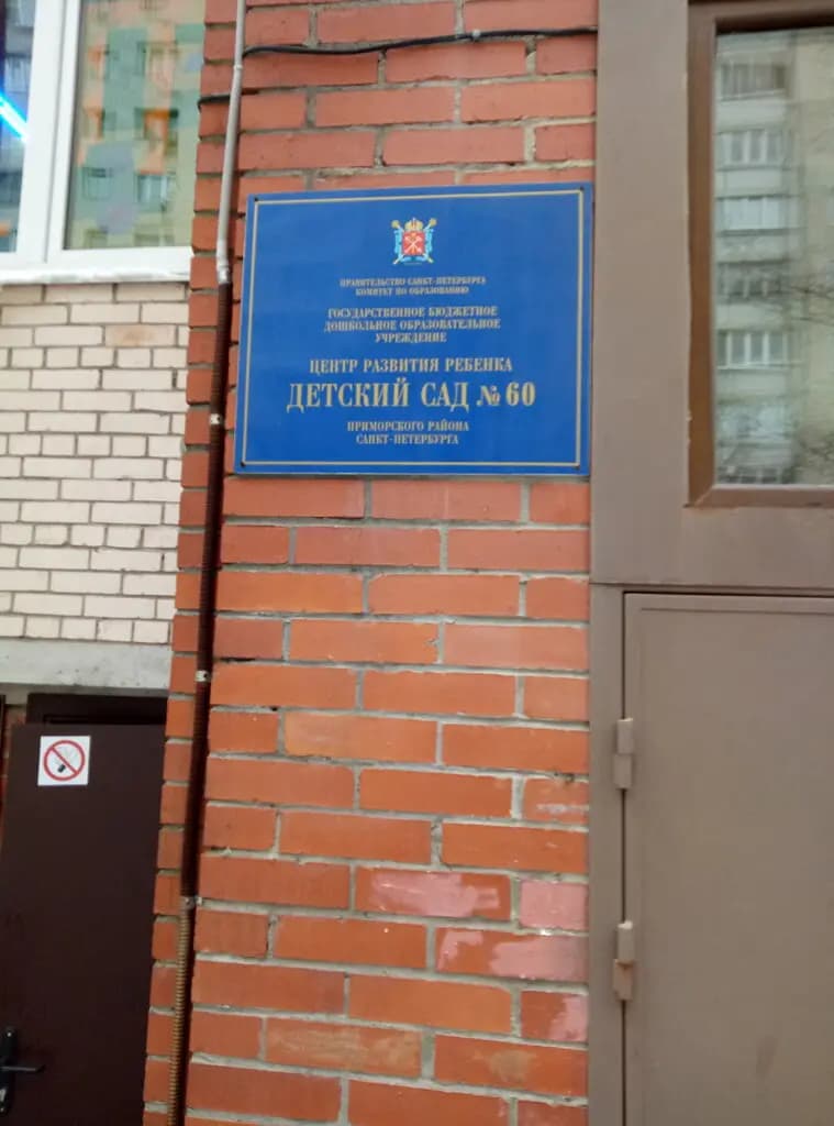 Центр развития ребёнка-детский сад № 60 — фото 8