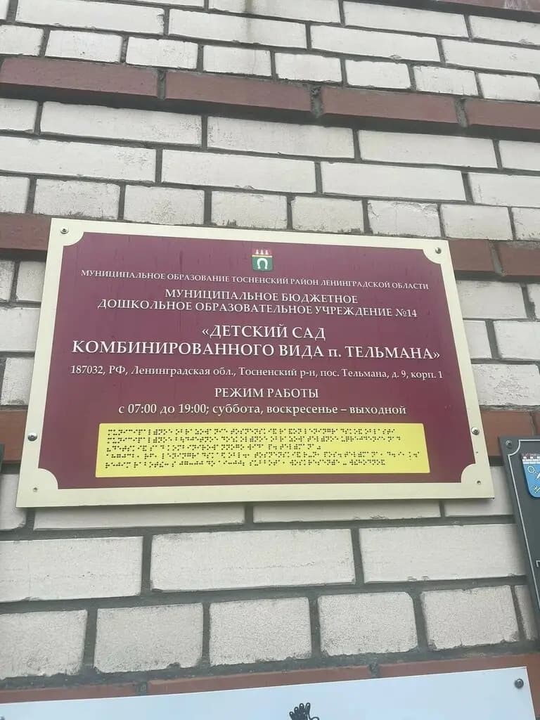Детский сад комбинированного вида № 14 г. Тельмана — фото 5