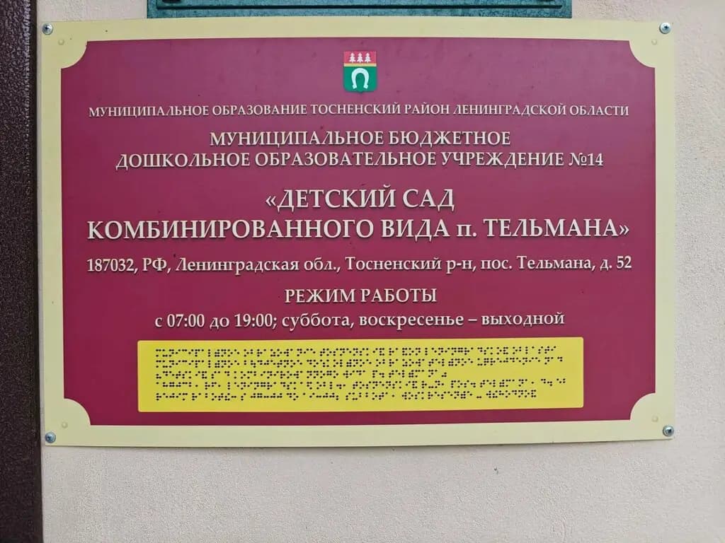 Детский сад комбинированного вида № 14 г. Тельмана — фото 7