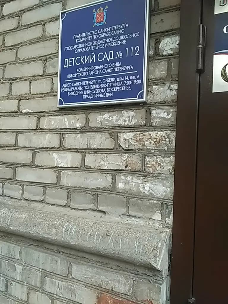 Детский сад № 112 комбинированного вида — фото 2