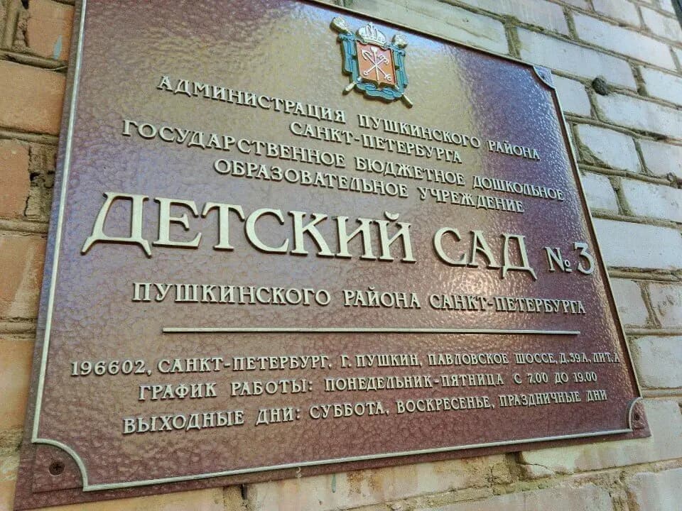 Детский сад № 3 — фото 3