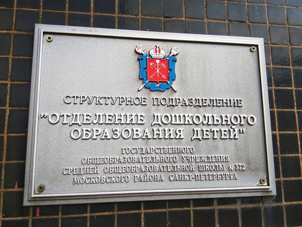 Средняя общеобразовательная школа № 372, дошкольное отделение — фото 3