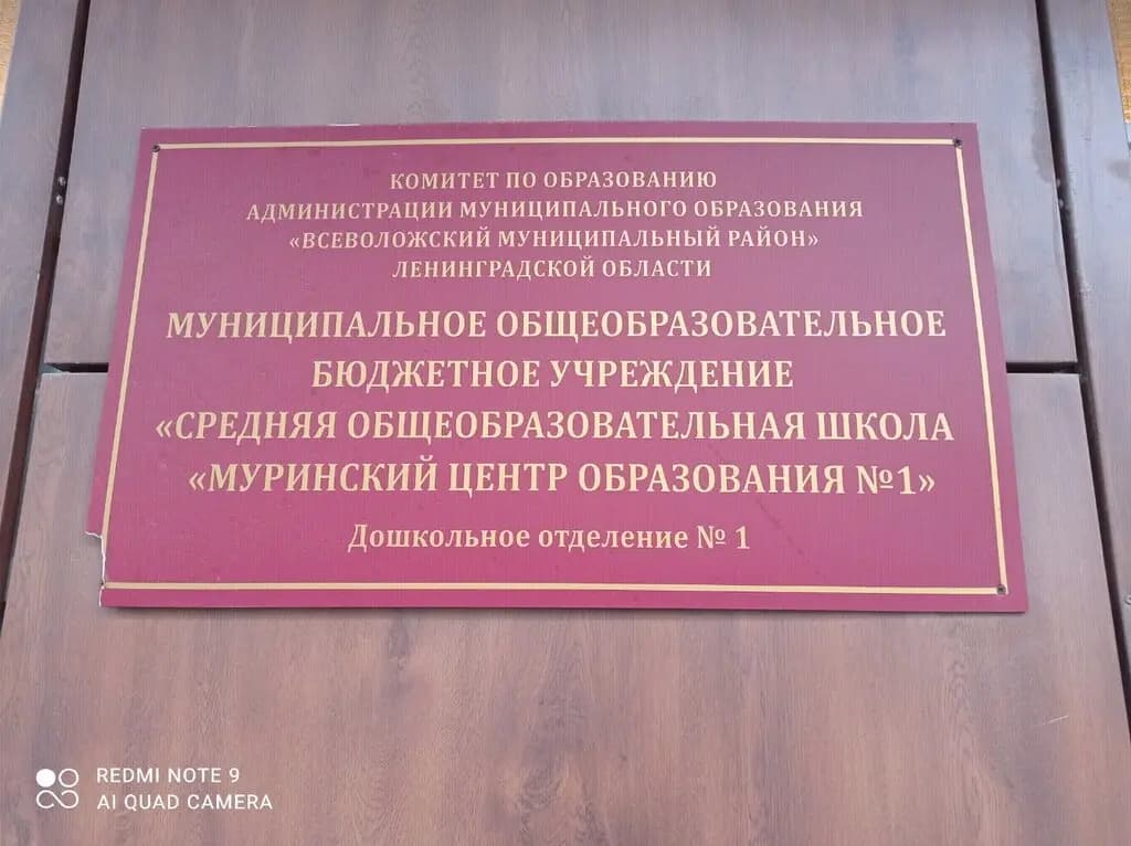 Муринский центр образования № 1, дошкольное отделение № 1 — фото 3
