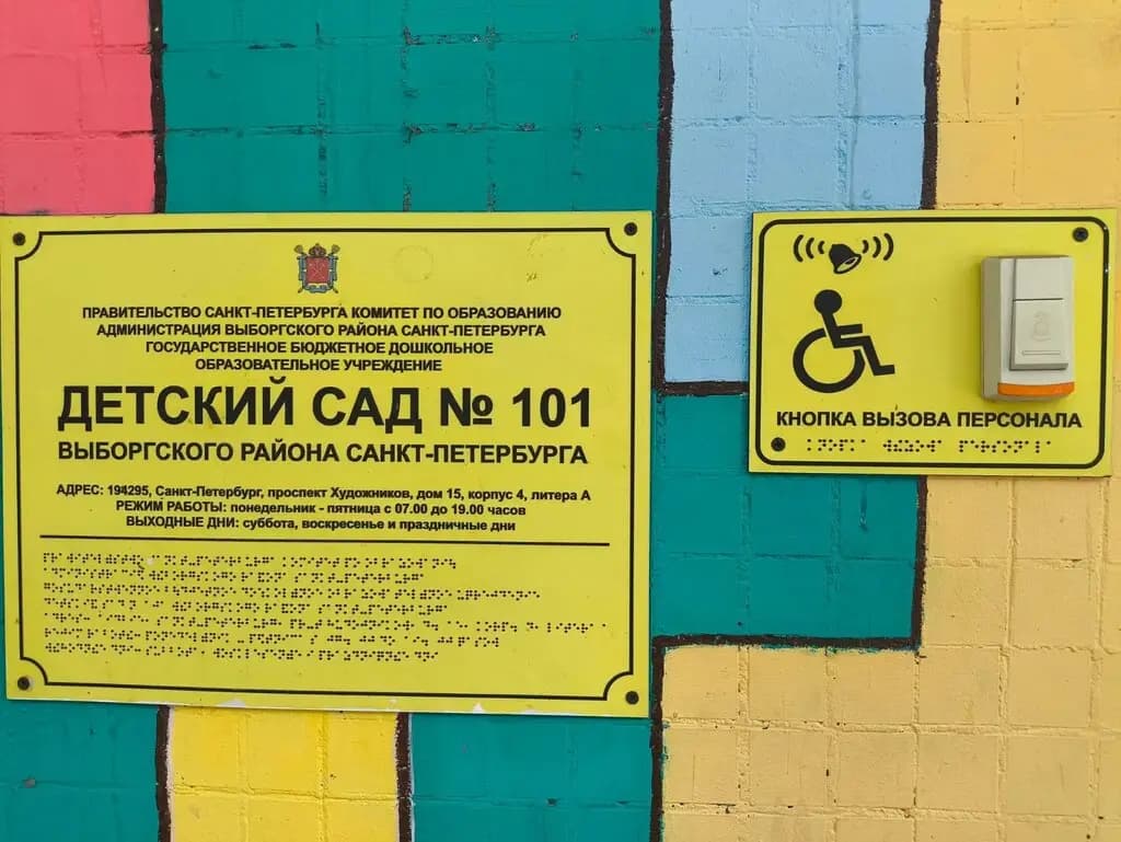 Детский сад № 101 Выборгского района Санкт-Петербурга — фото 10