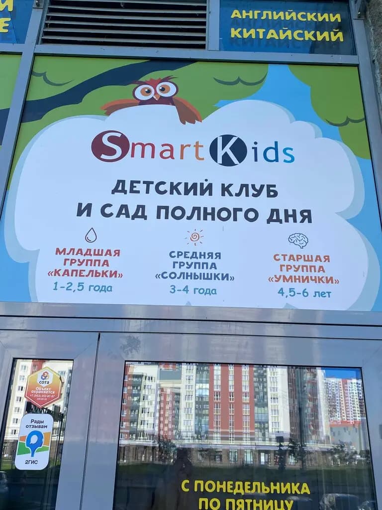 Детский клуб и сад полного дня Smartkids — фото 6
