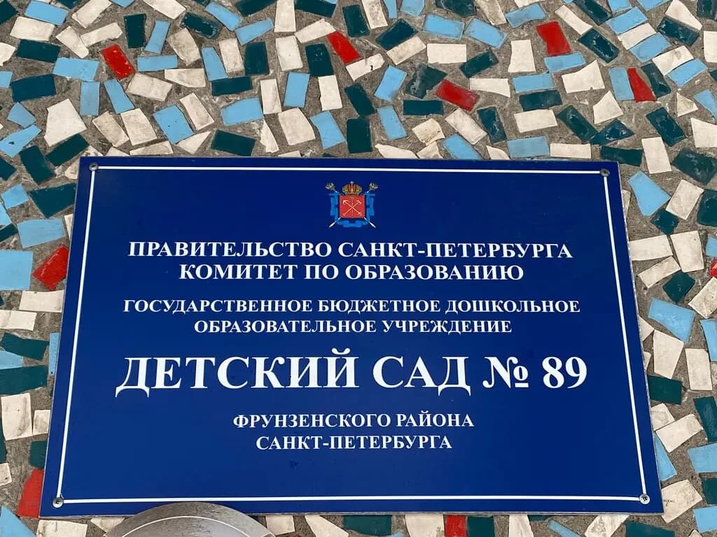 Детский сад № 89 — фото 4
