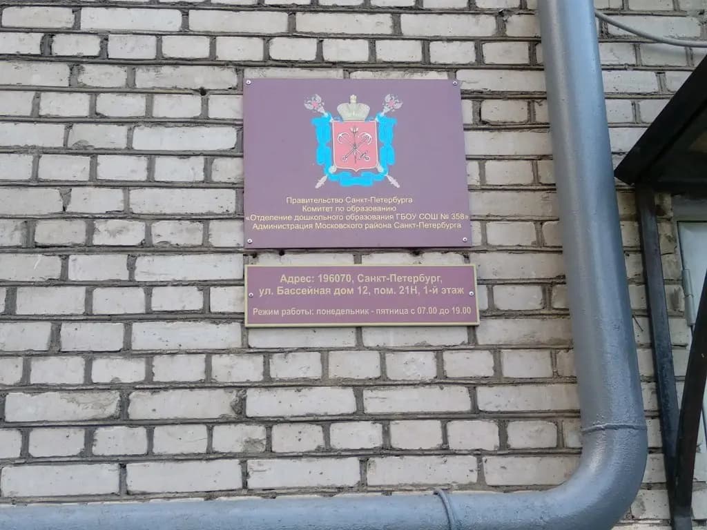 ГБОУ СОШ № 358 Московского района Санкт-Петербурга отделение дошкольного образования — фото 3